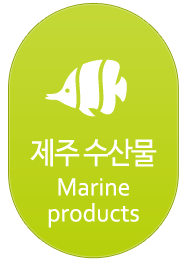 제주수산물