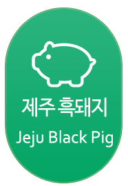 제주흑돼지